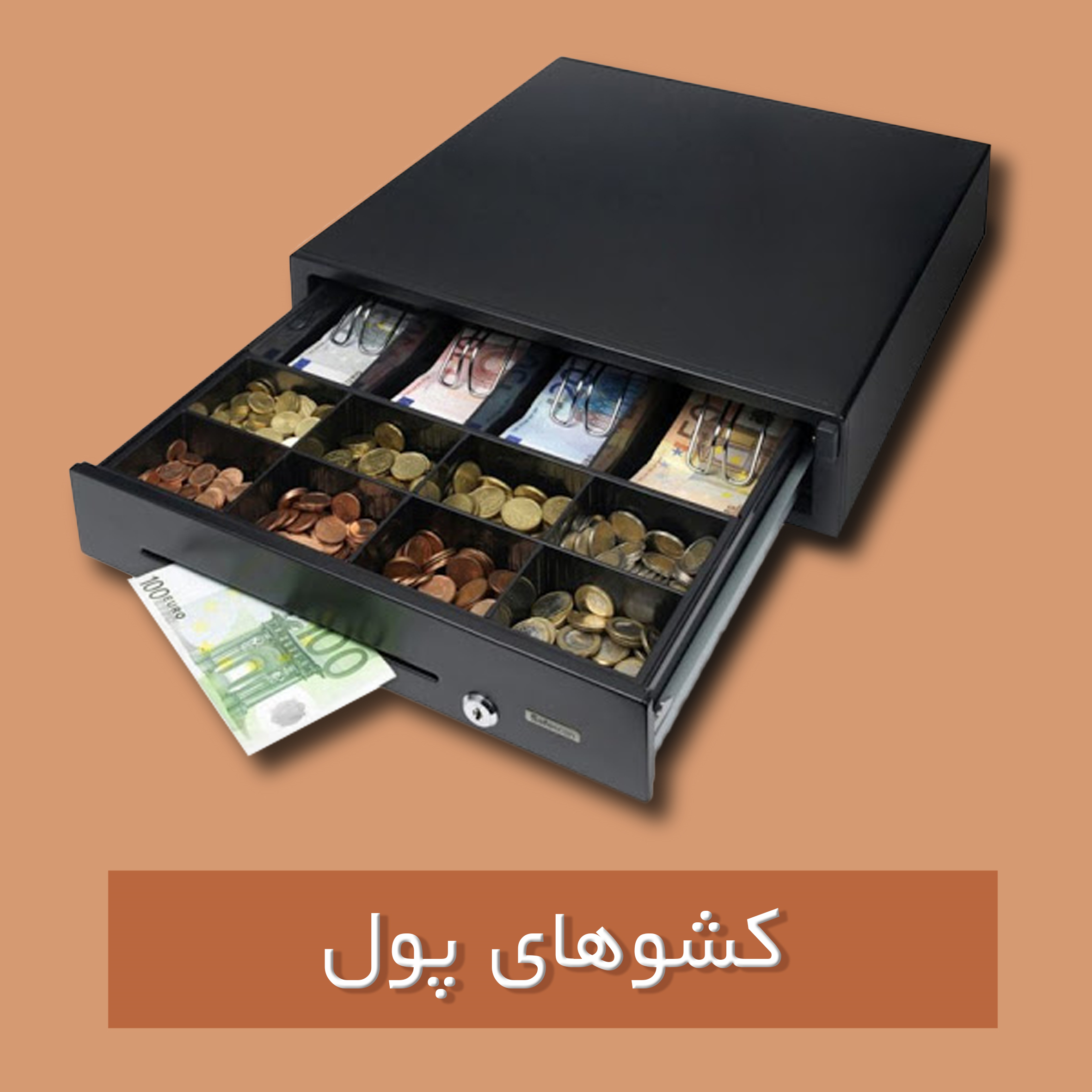 کشوهای پول فروشگاهی