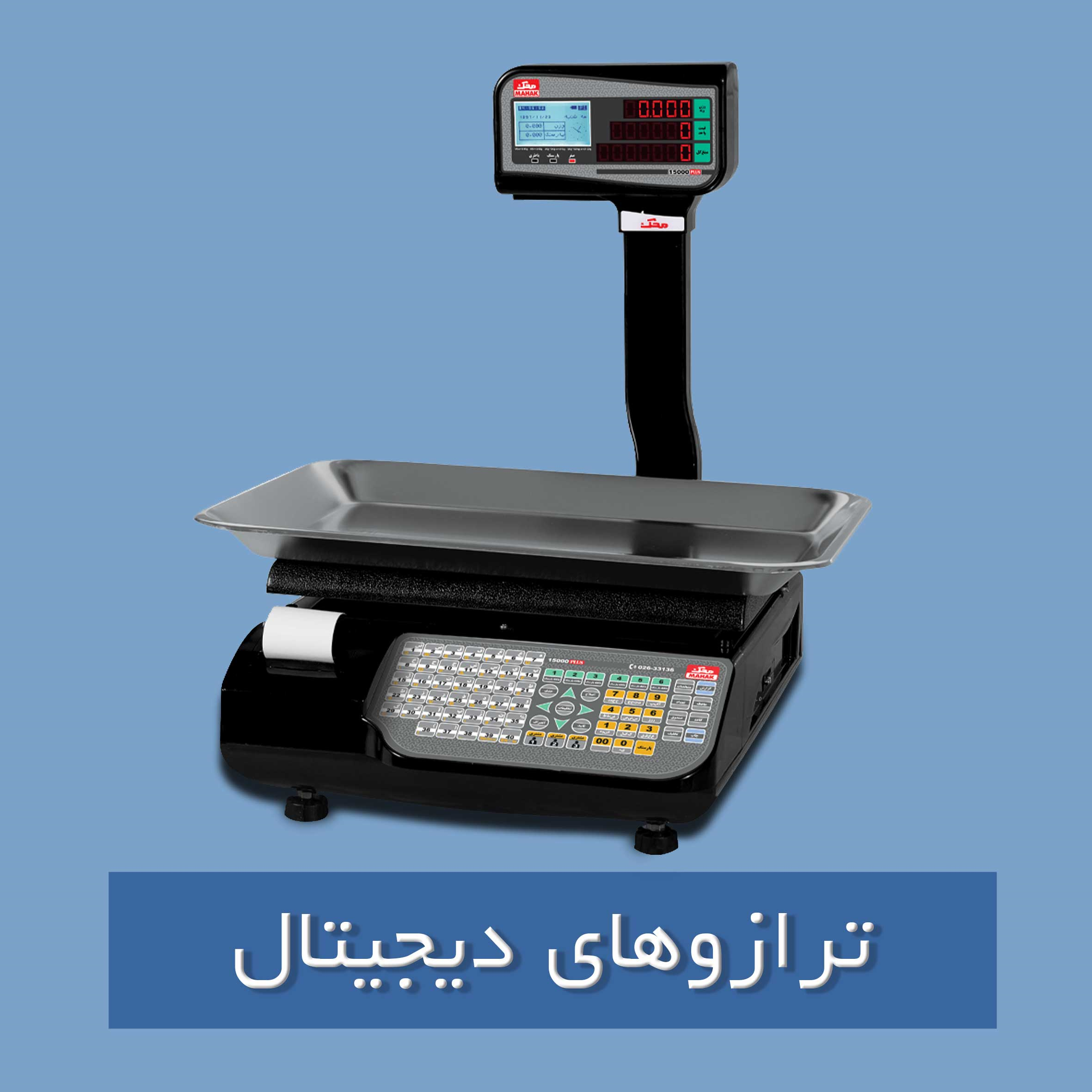 ترازوهای دیجیتال