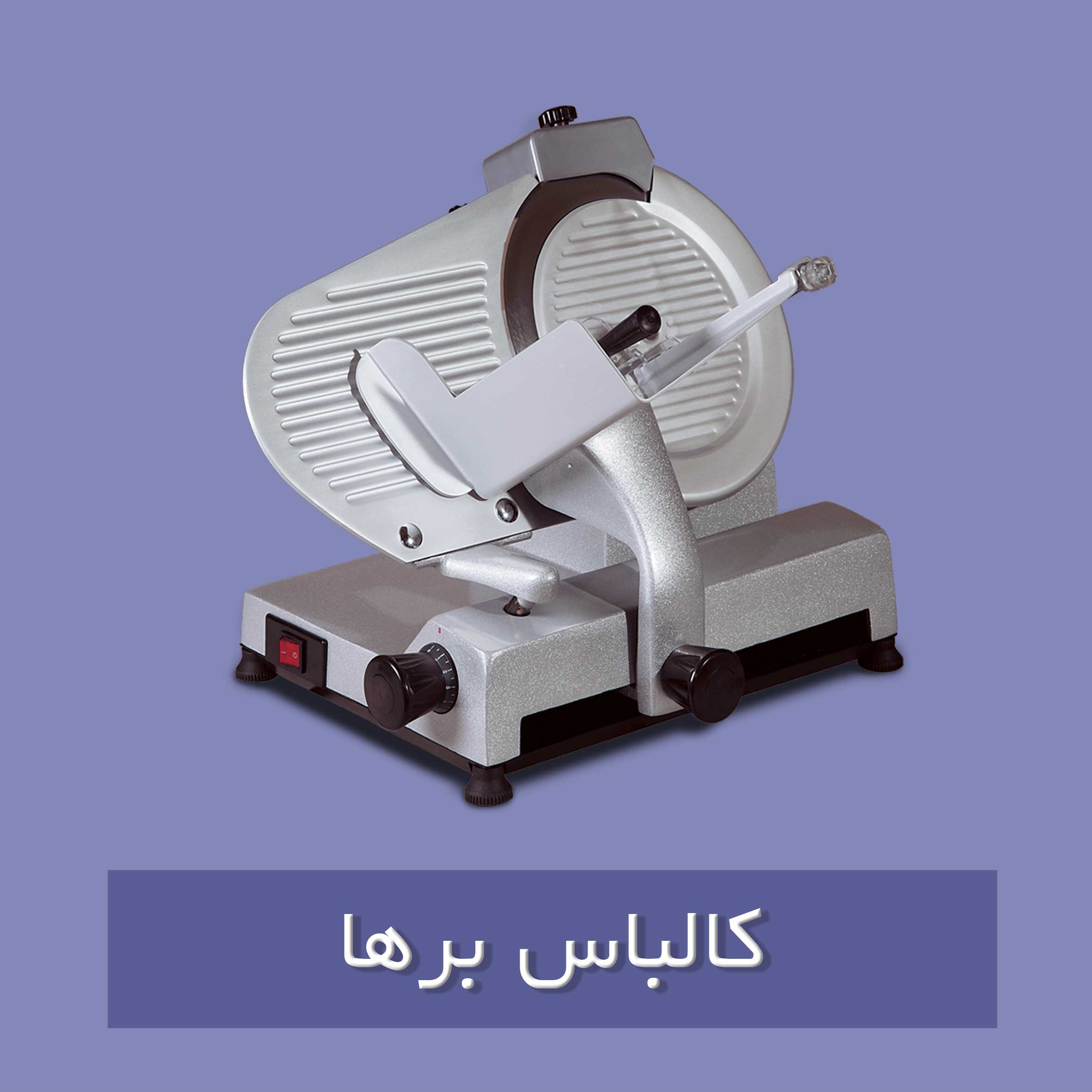 کالباس بر