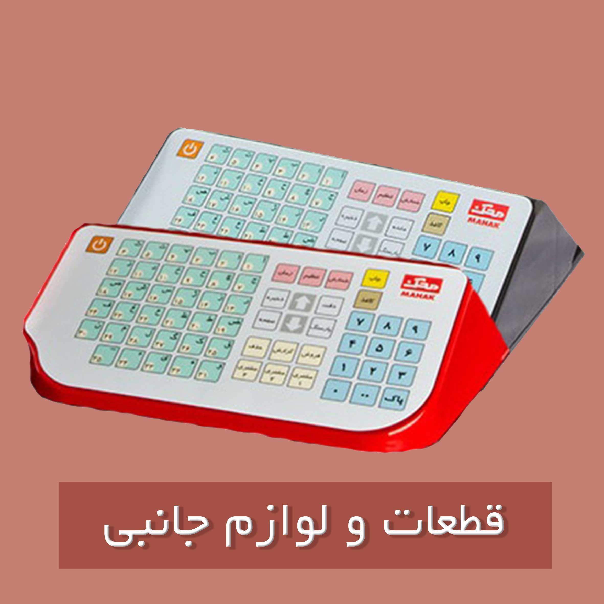 قطعات و لوازم جانبی