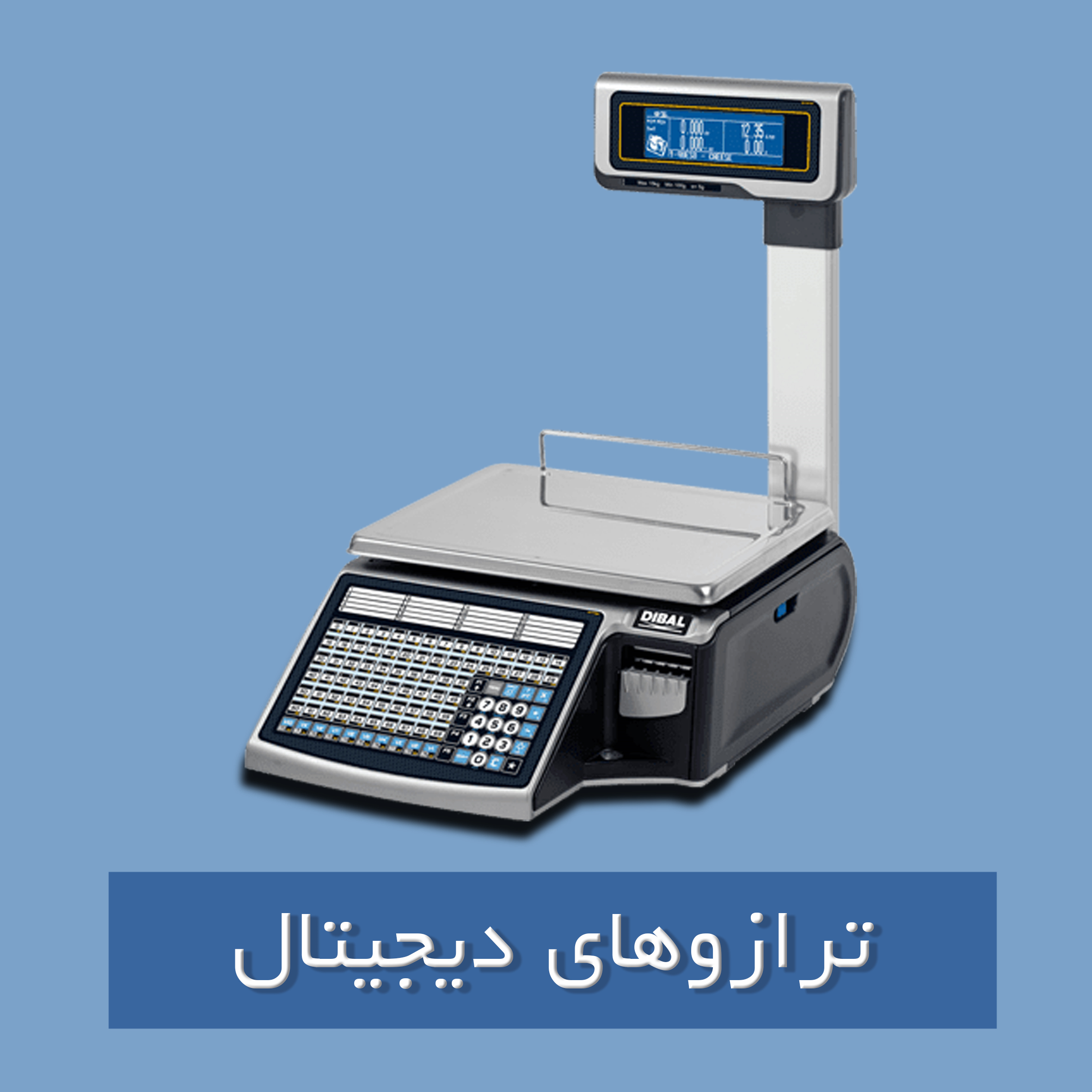 ترازوهای دیجیتال