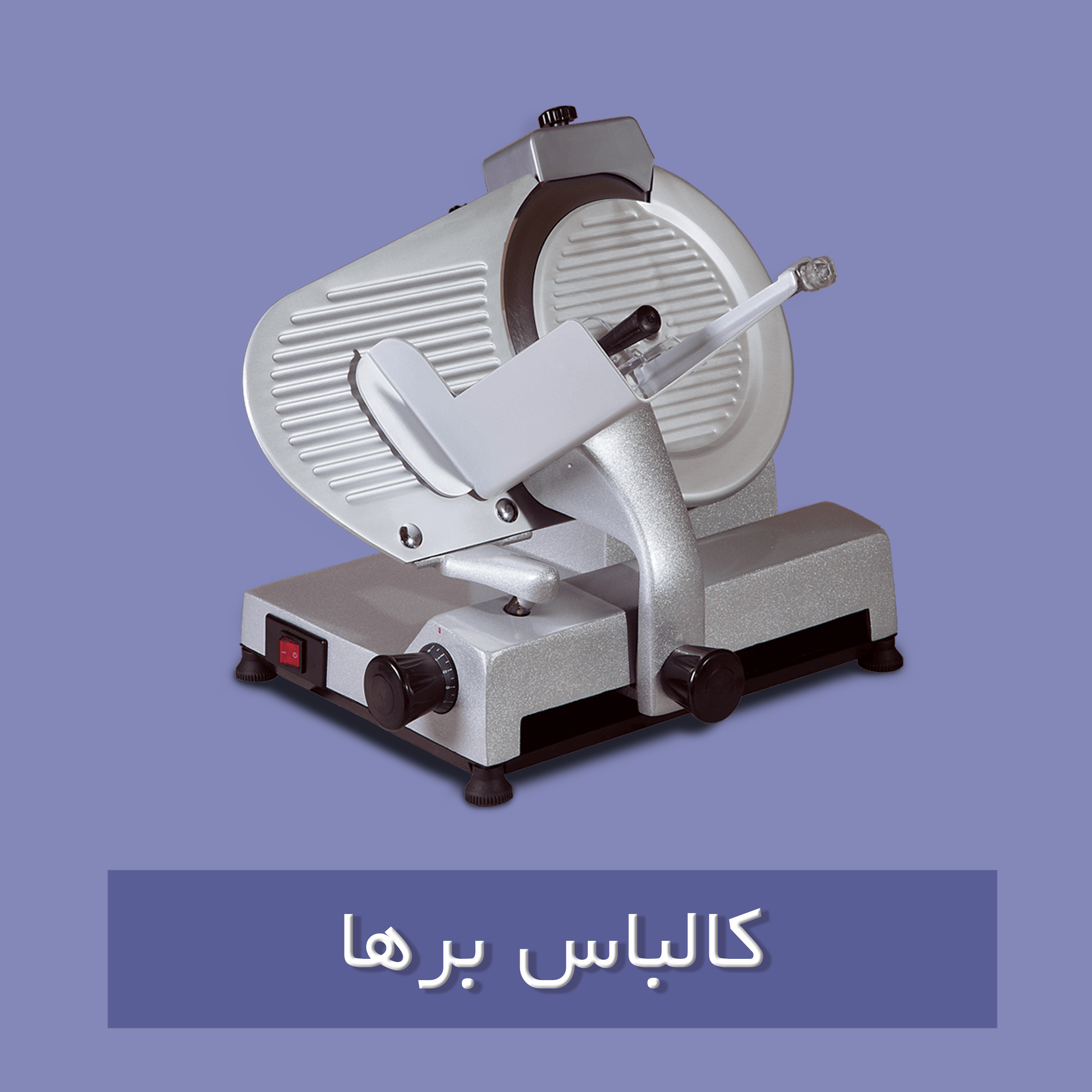 کالباس برها