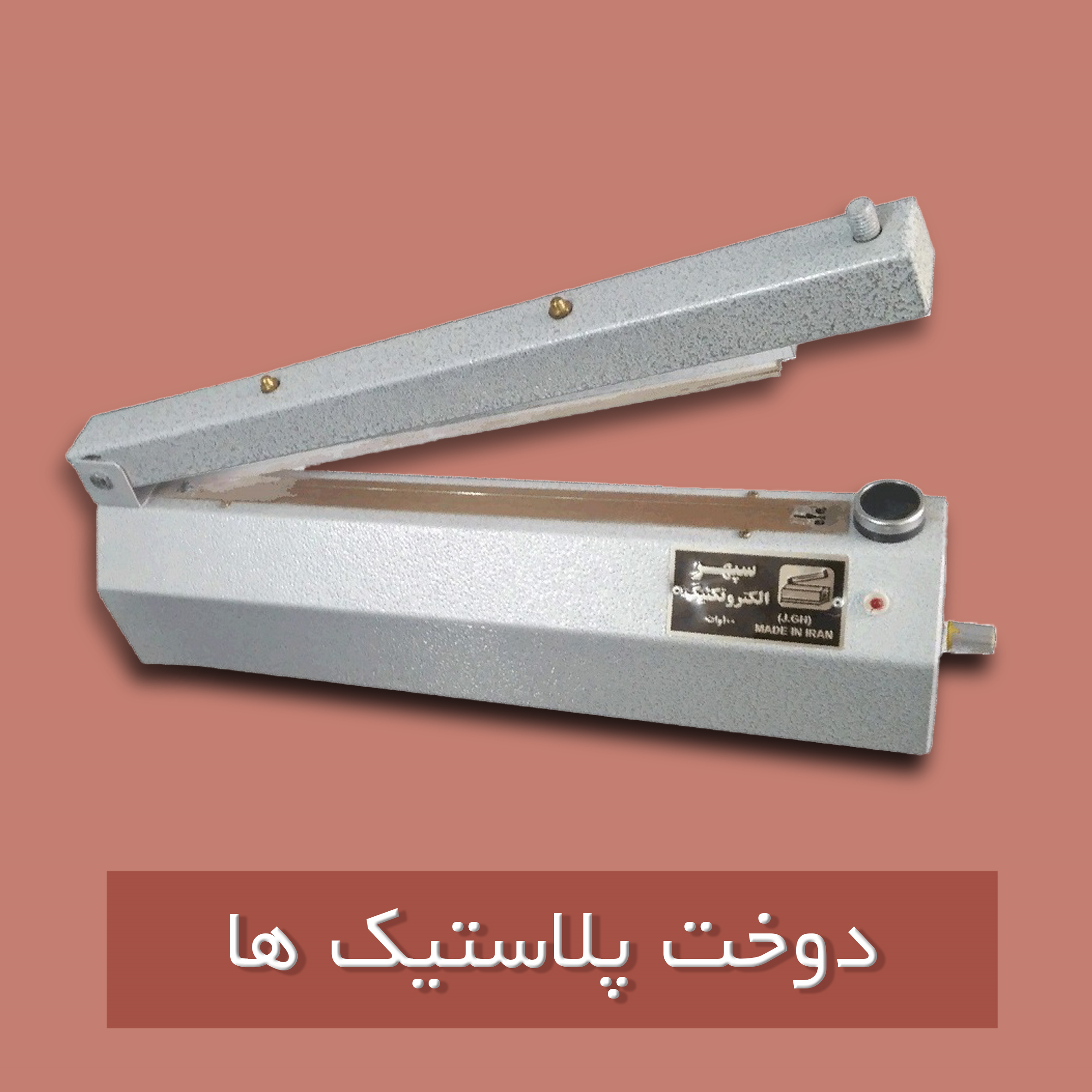 دوخت پلاستیک ها