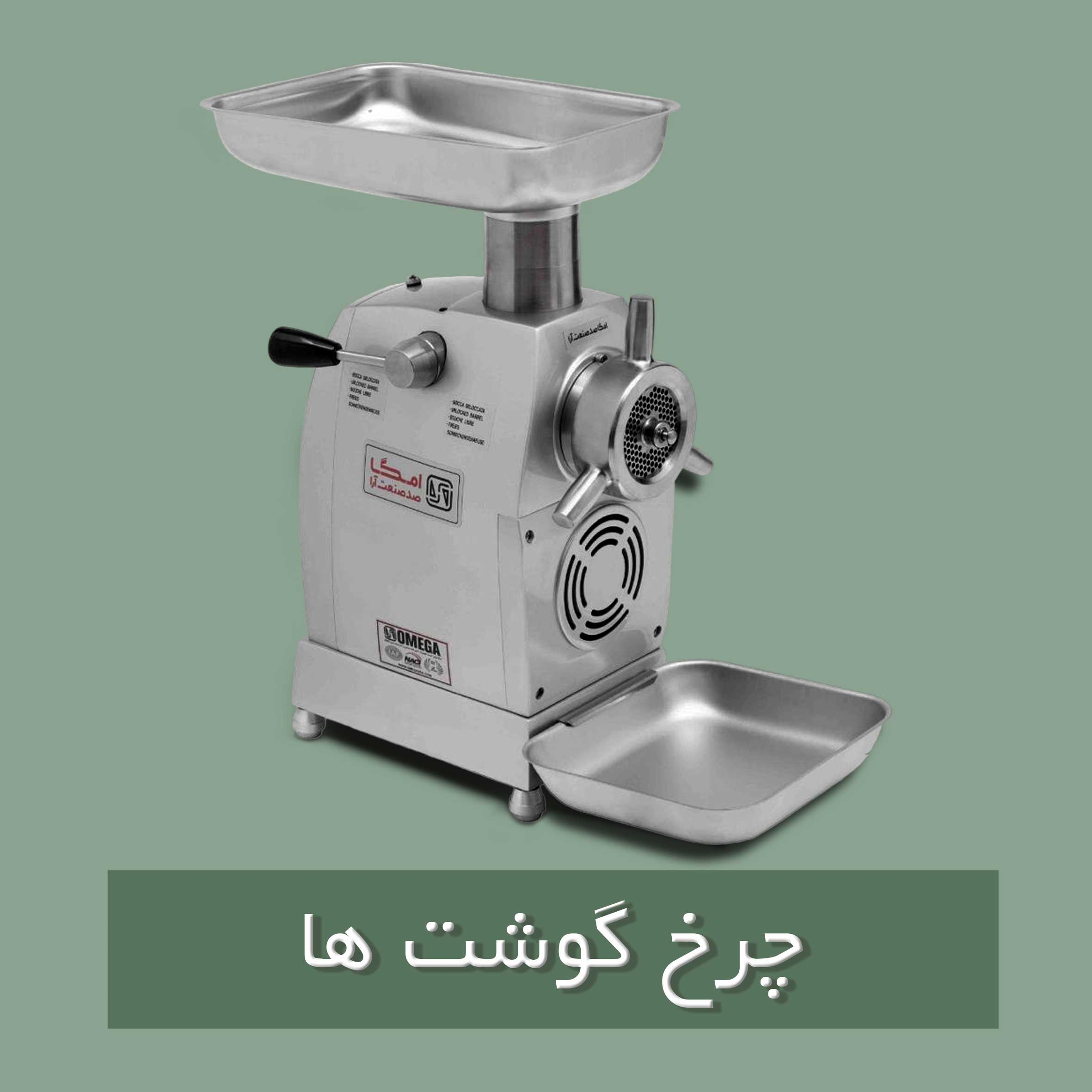 چرخ گوشت صنعتی