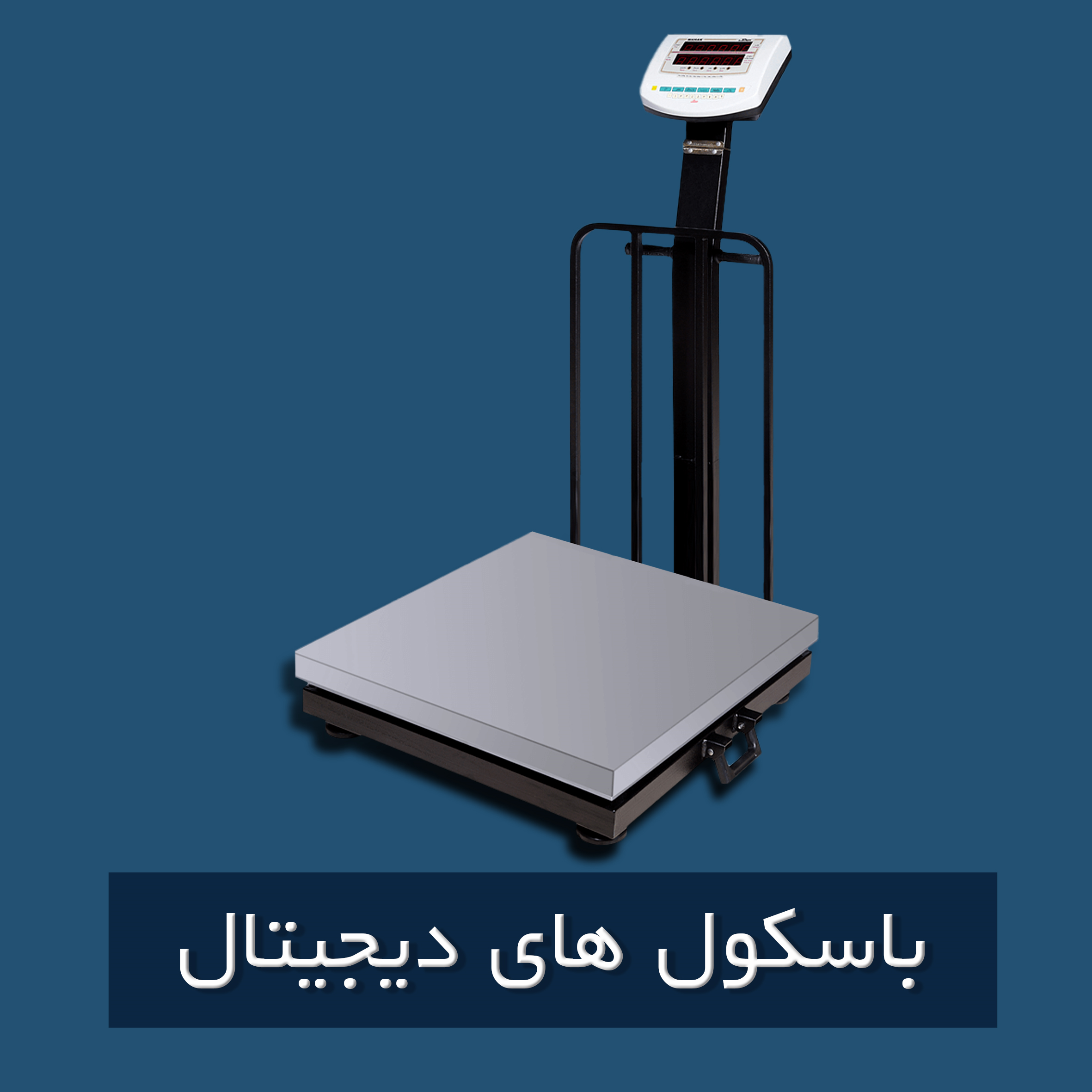 باسکول های دیجیتال