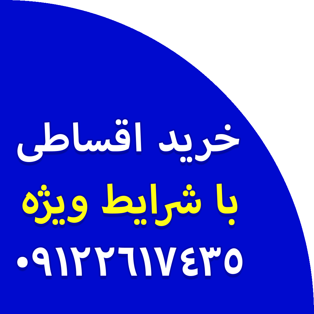 خرید اقساطی