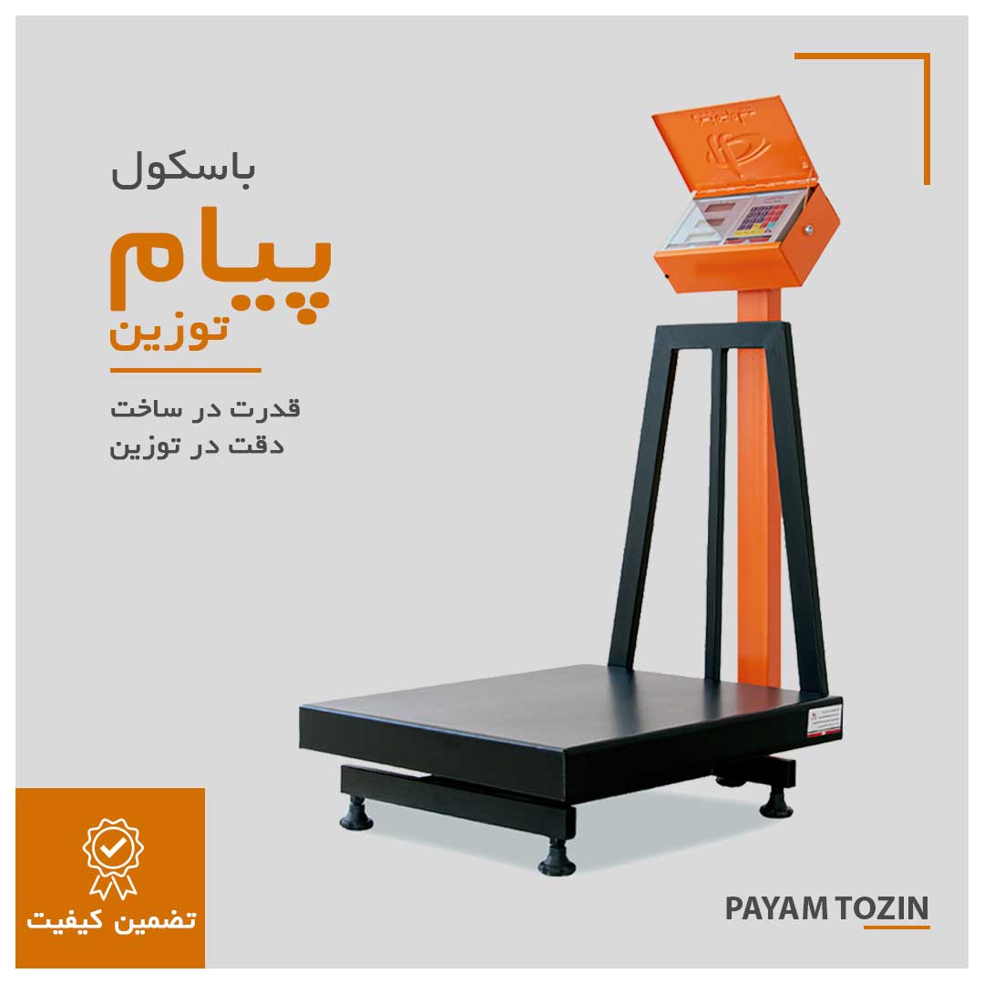 باسکول پیام توزین